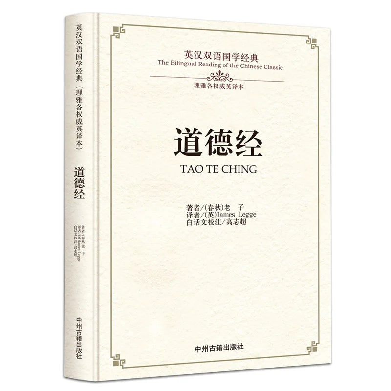The Tao Te Ching (bilingual) - also known as Dao De Jing; Laozi in Chinese and English