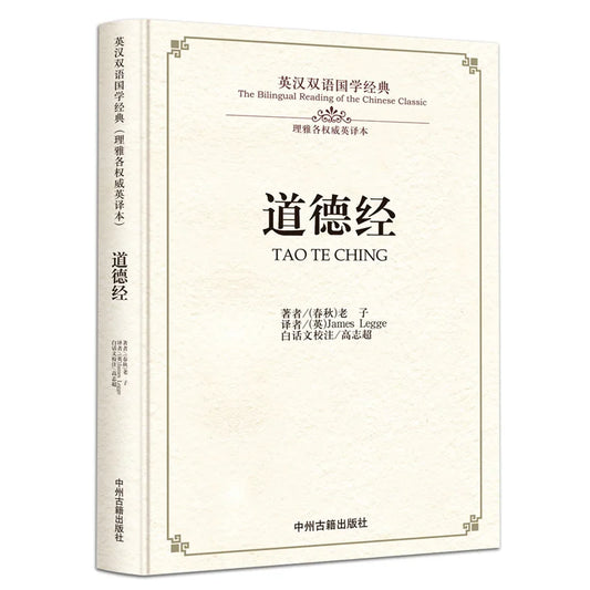 The Tao Te Ching (bilingual) - also known as Dao De Jing; Laozi in Chinese and English
